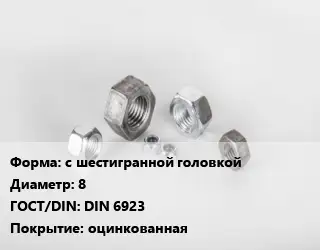 Гайка с шестигранной головкой D=8 DIN 6923 оцинкованная